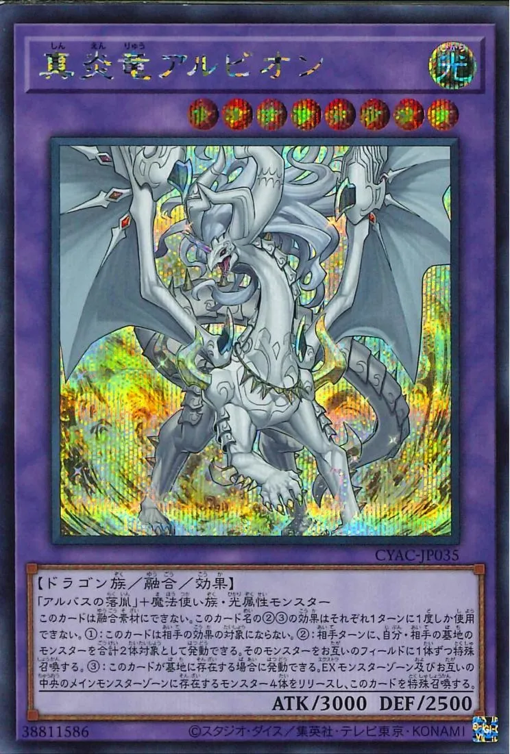 真炎竜アルビオン