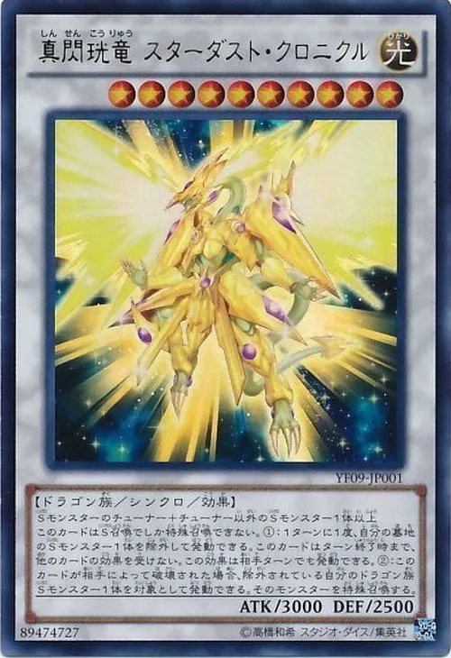 真閃珖竜 スターダスト・クロニクル