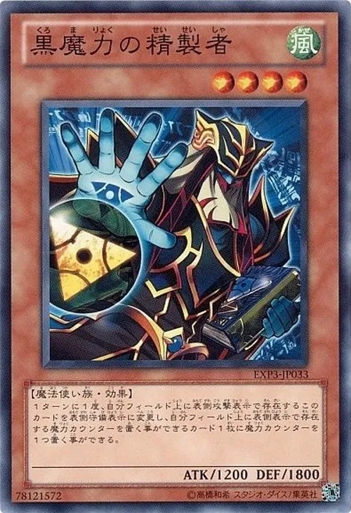 黒魔力の精製者