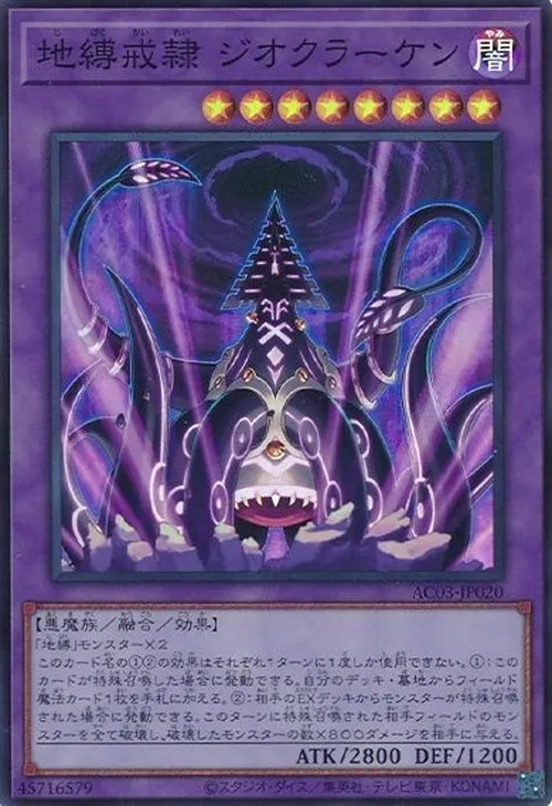 地縛戒隷 ジオクラーケン