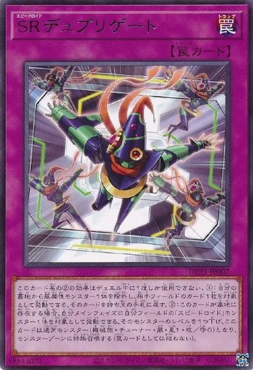 SRデュプリゲート