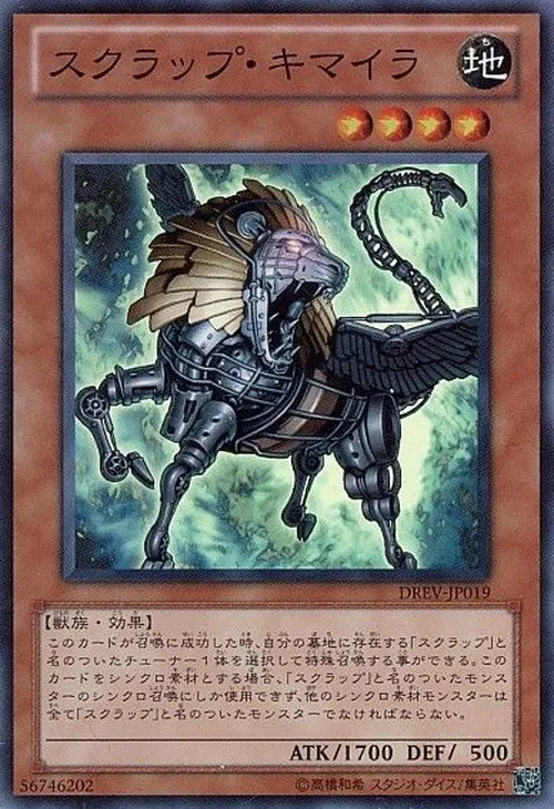 スクラップ・キマイラ