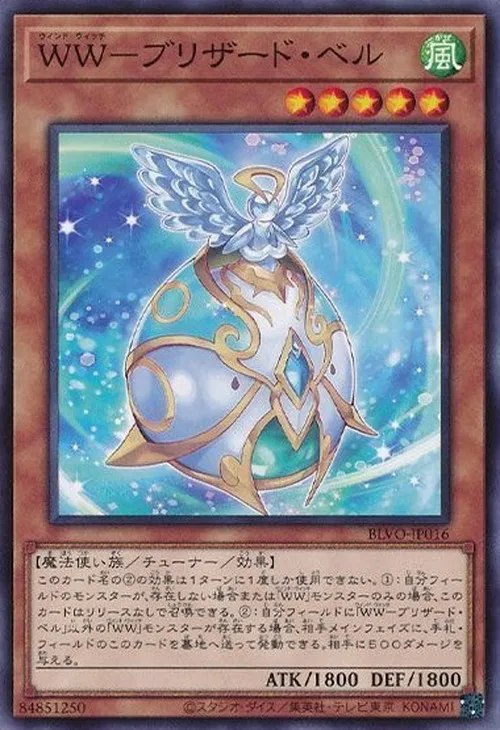 WW-ブリザード・ベル