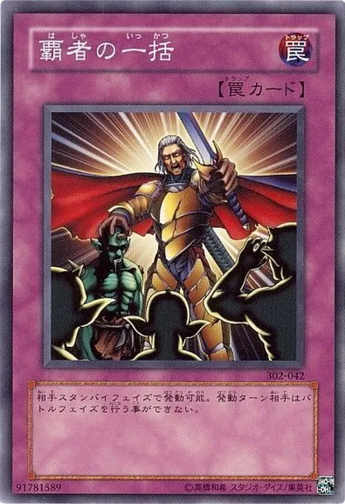 覇者の一括