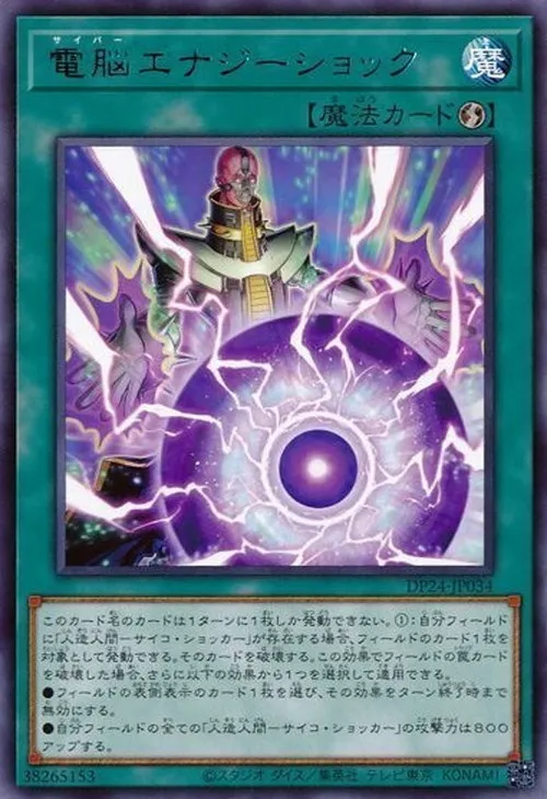 電脳エナジーショック