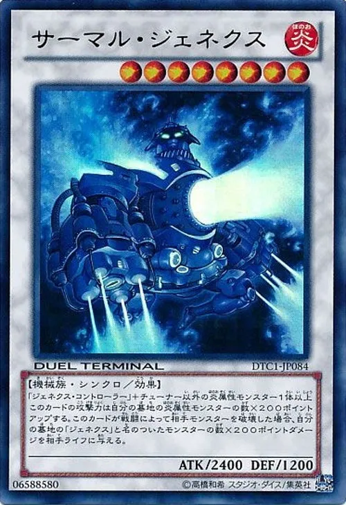 サーマル・ジェネクス