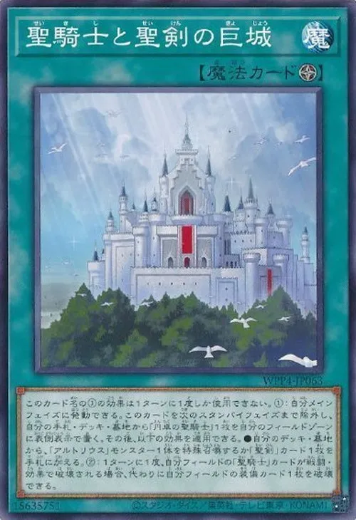 聖騎士と聖剣の巨城