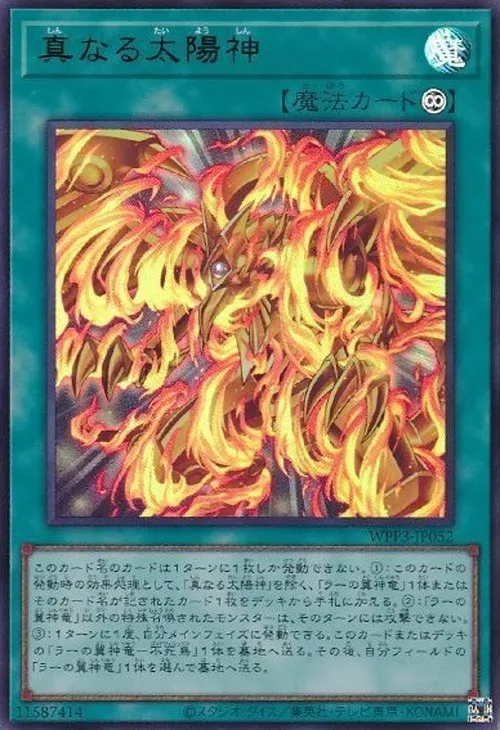 真なる太陽神