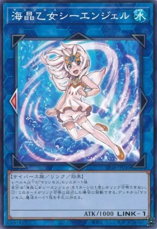 海晶乙女シーエンジェル