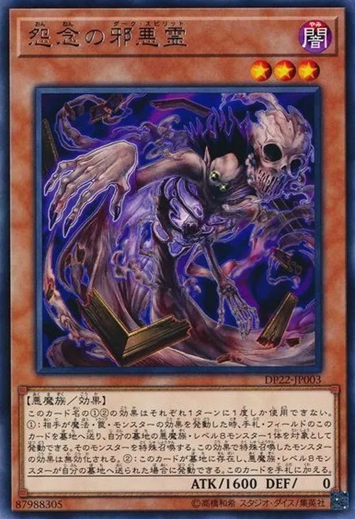 怨念の邪悪霊