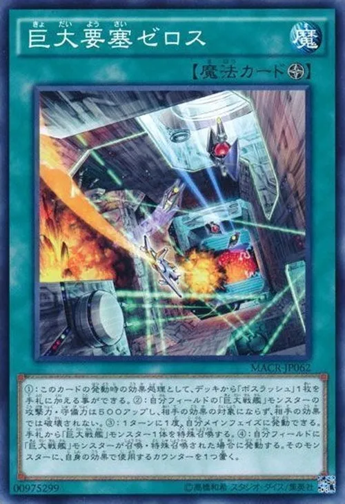 巨大要塞ゼロス