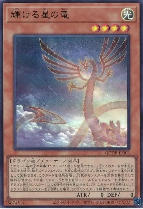 輝ける星の竜
