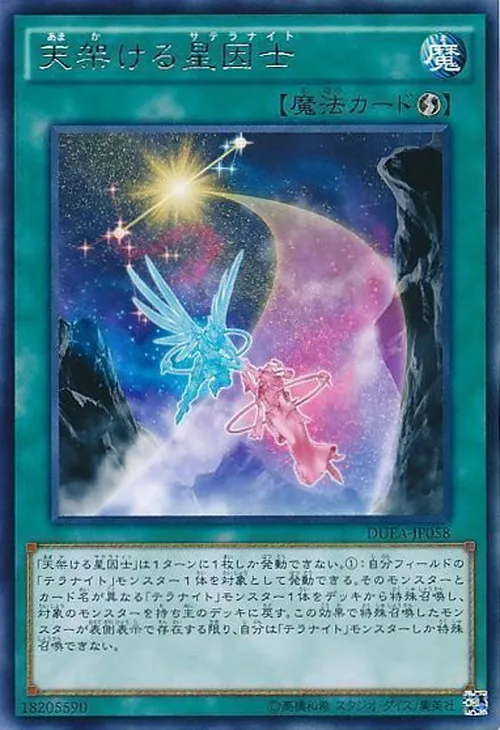 天架ける星因士