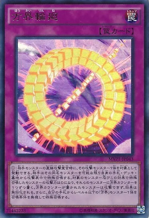 方界輪廻