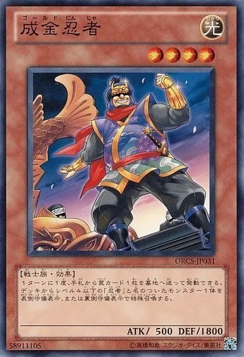 成金忍者