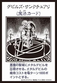 デビルズ・サンクチュアリ