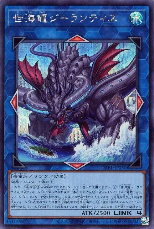 世海龍ジーランティス