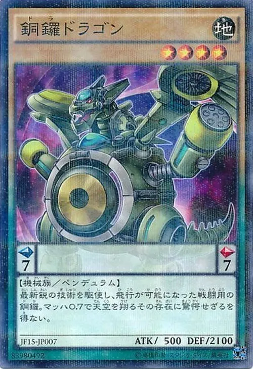 銅鑼ドラゴン