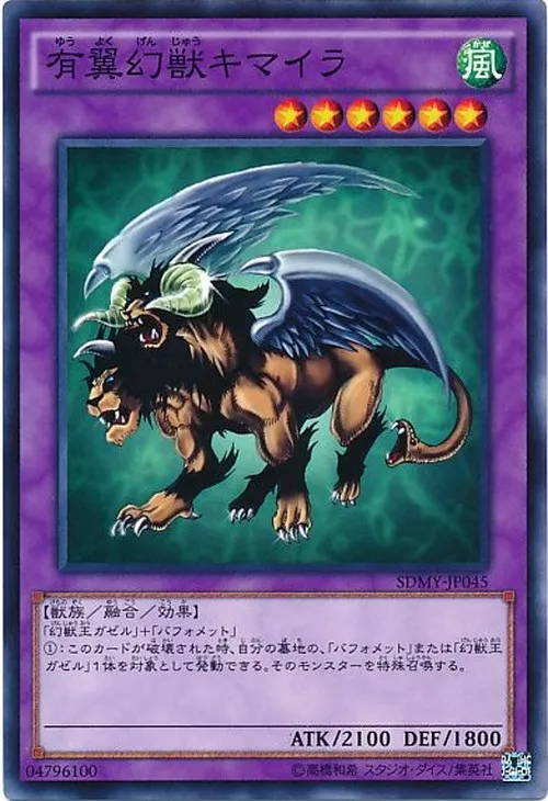 有翼幻獣キマイラ