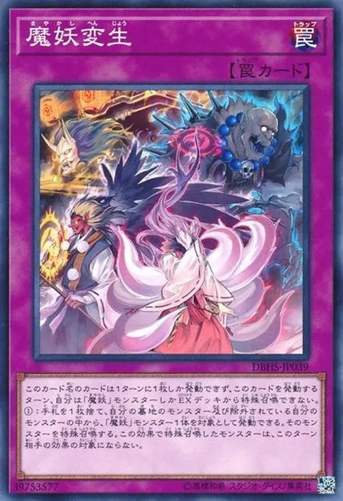 魔妖変生