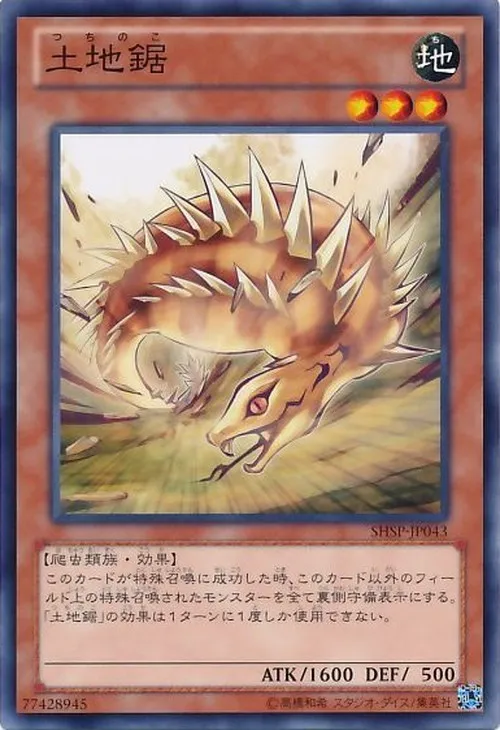 土地鋸