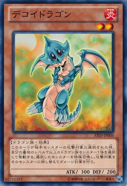 デコイドラゴン
