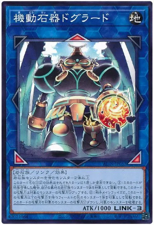 機動石器ドグラード