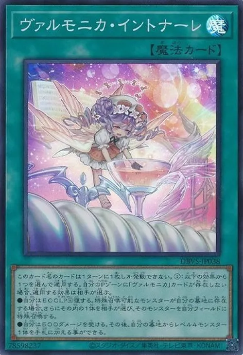ヴァルモニカ・イントナーレ