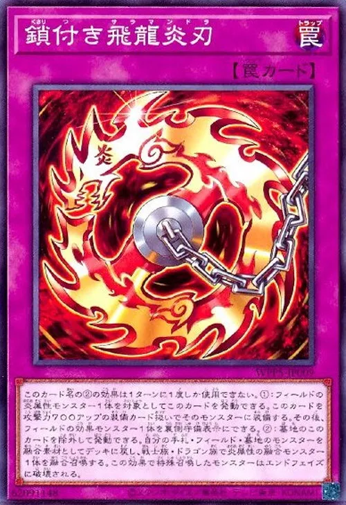 鎖付き飛龍炎刃