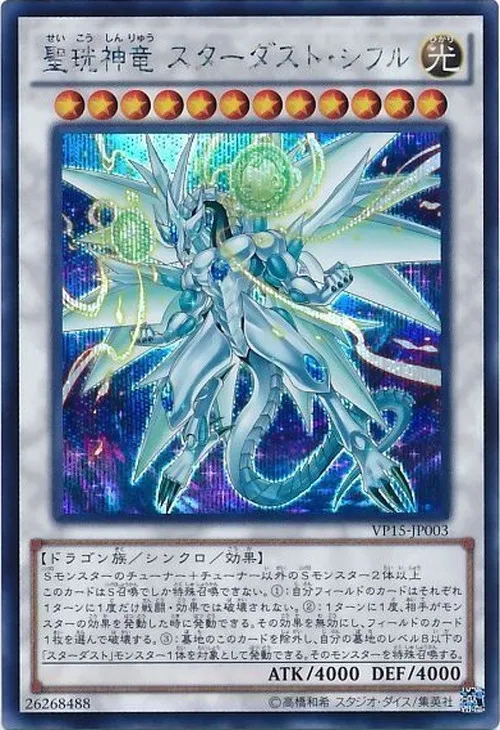 聖珖神竜 スターダスト・シフル