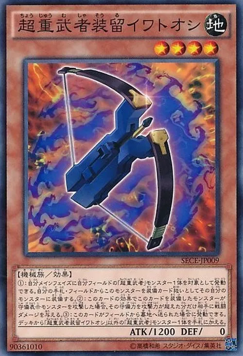 超重武者装留イワトオシ