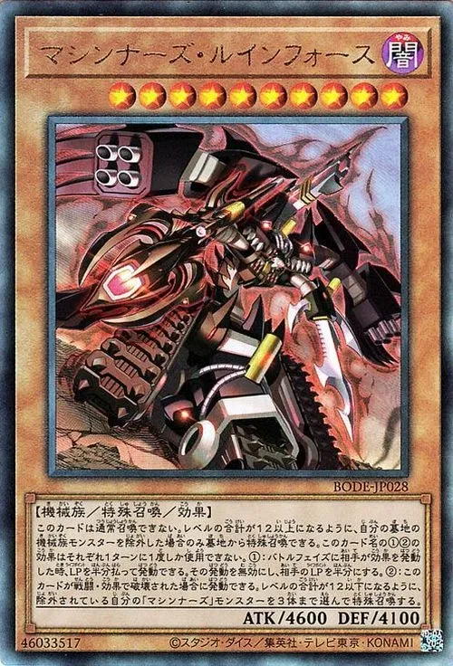 マシンナーズ・ルインフォース