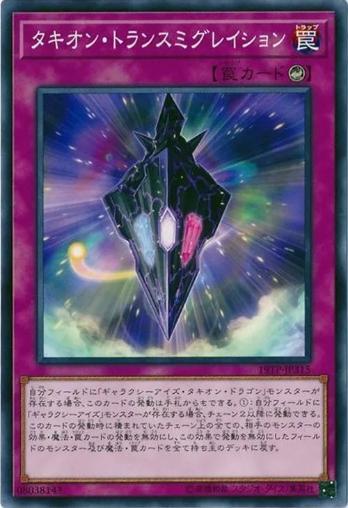タキオン・トランスミグレイション