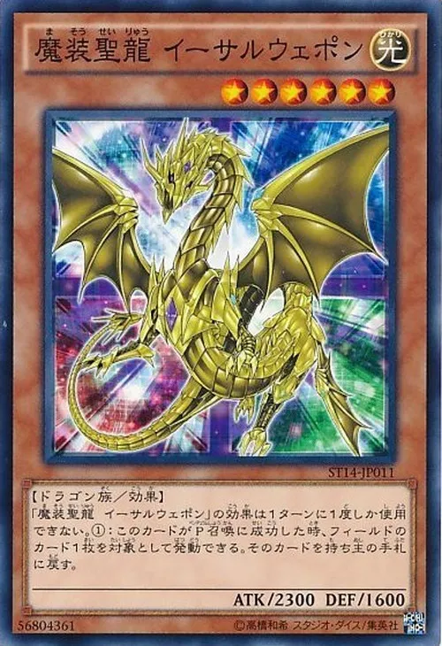 魔装聖龍 イーサルウェポン