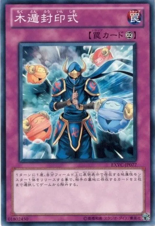 木遁封印式