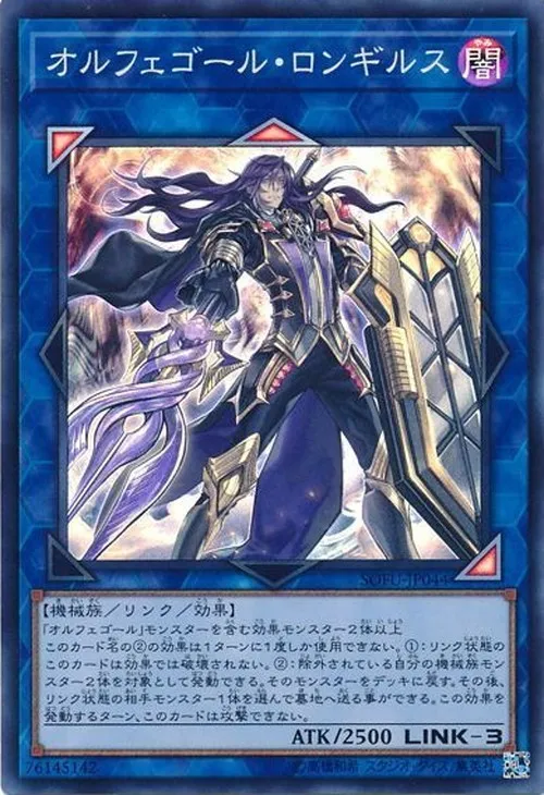 オルフェゴール・ロンギルス