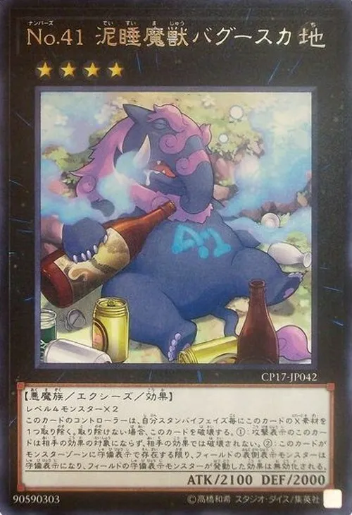 No.41 泥睡魔獣バグースカ