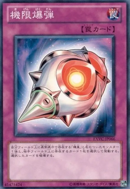 機限爆弾