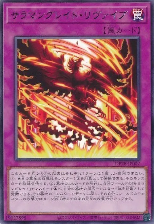 サラマングレイト・リヴァイブ