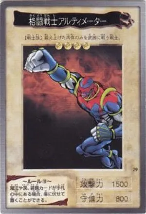 格闘戦士アルティメーター