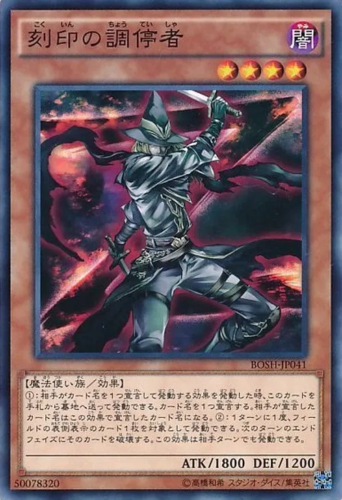 刻印の調停者