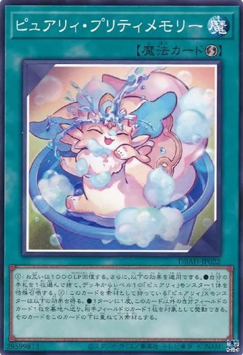 ピュアリィ・プリティメモリー