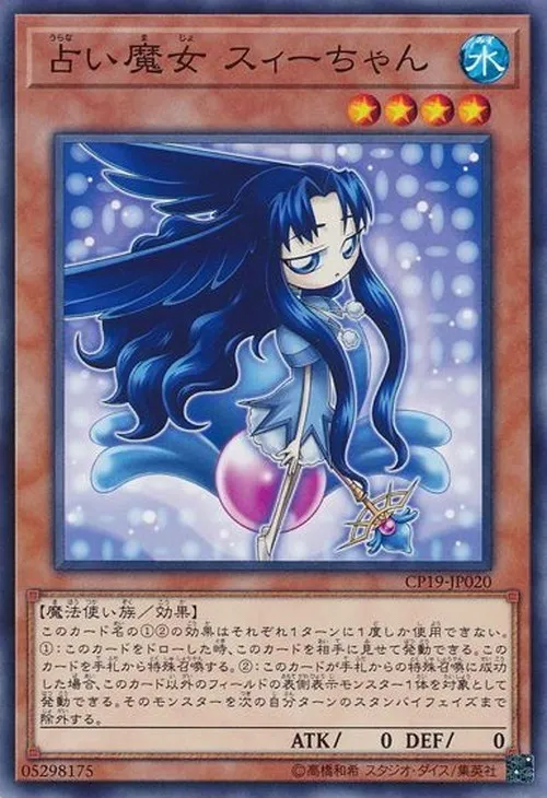 占い魔女 スィーちゃん