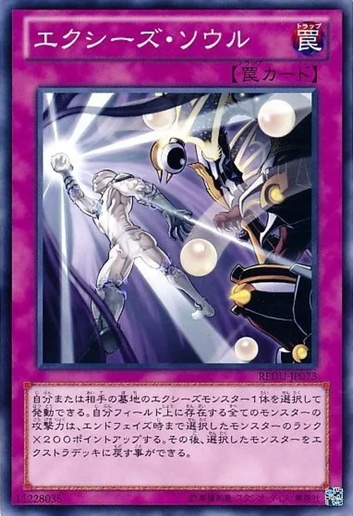 エクシーズ・ソウル