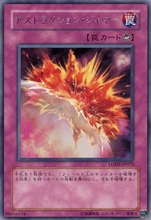 デストラクション・ジャマー