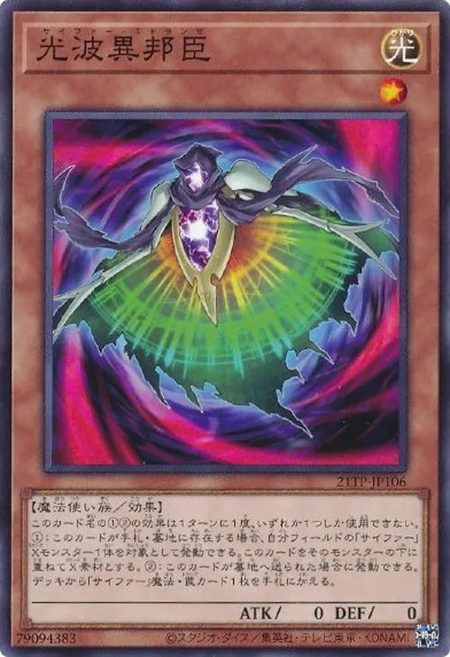 光波異邦臣