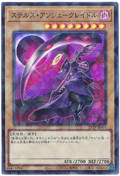 ステルス・アンジュ－クレイドル