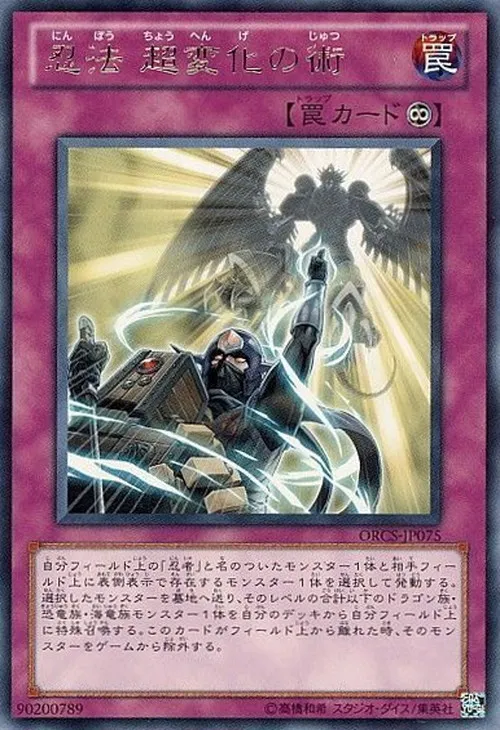 忍法 超変化の術