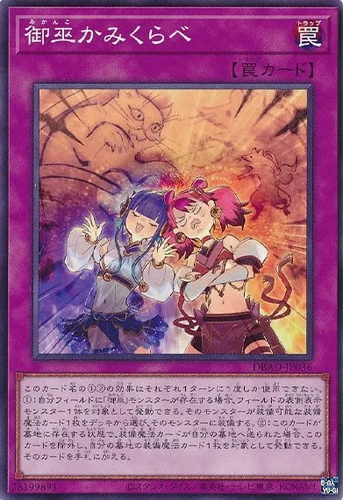 御巫かみくらべ