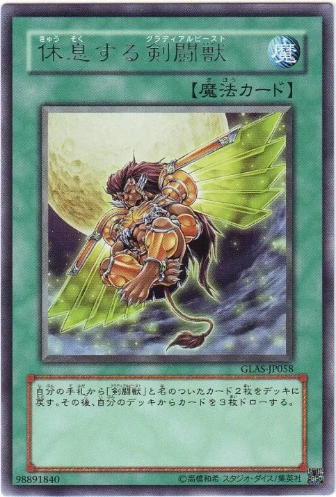 休息する剣闘獣